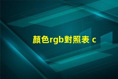 顏色rgb對照表 cu色卡是什么意思